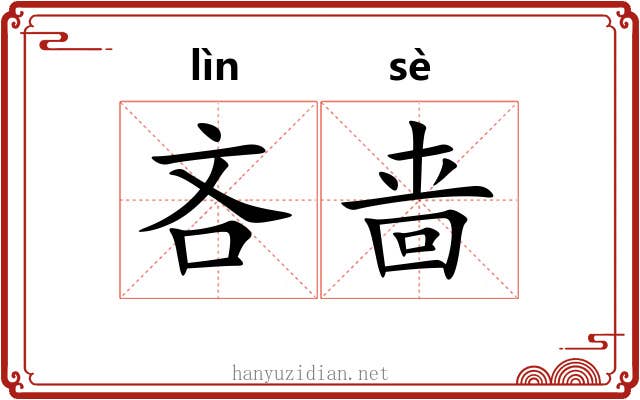 吝啬