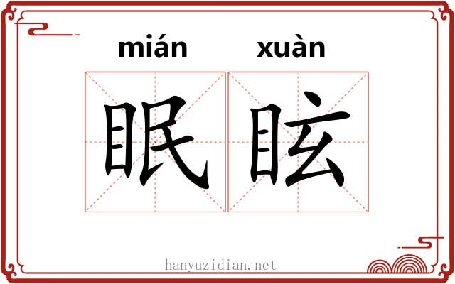 眠眩