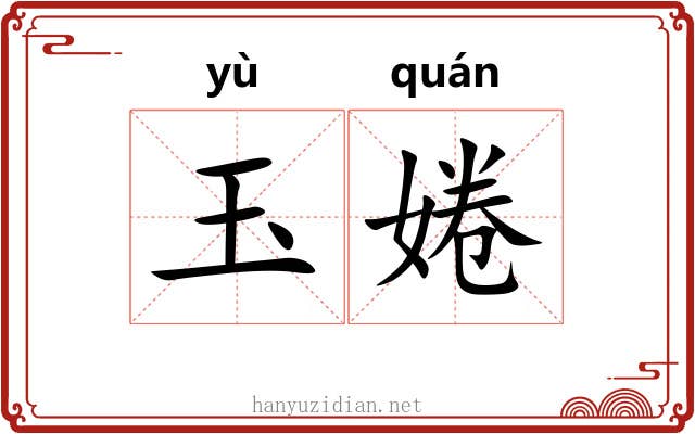 玉婘