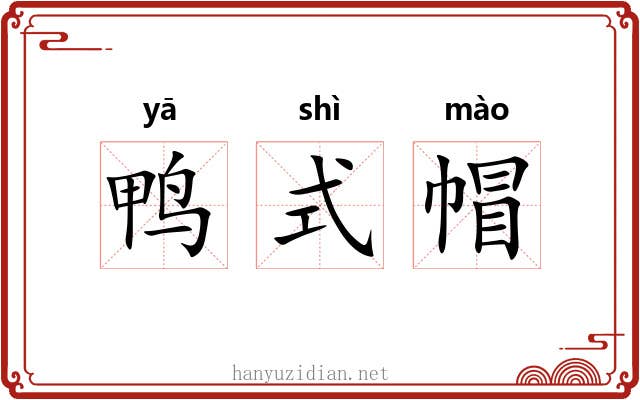 鸭式帽
