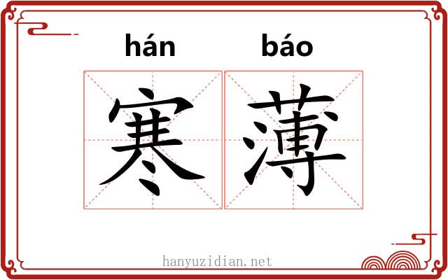 寒薄 寒薄