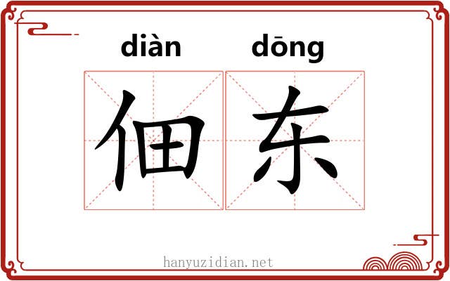 佃东