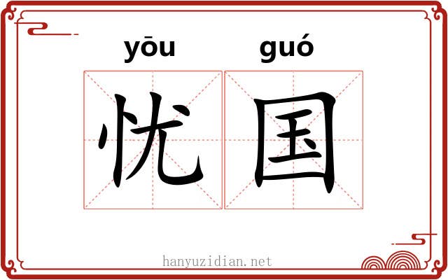 忧国 忧国