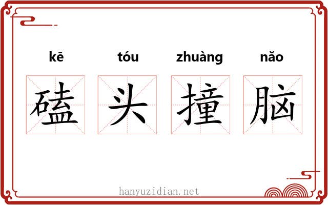 磕头撞脑 磕头撞脑