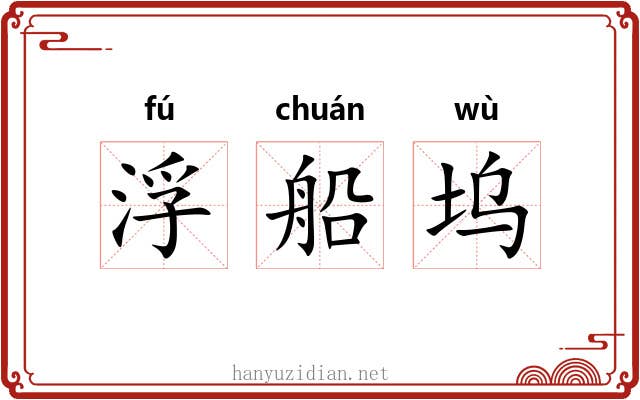 浮船坞