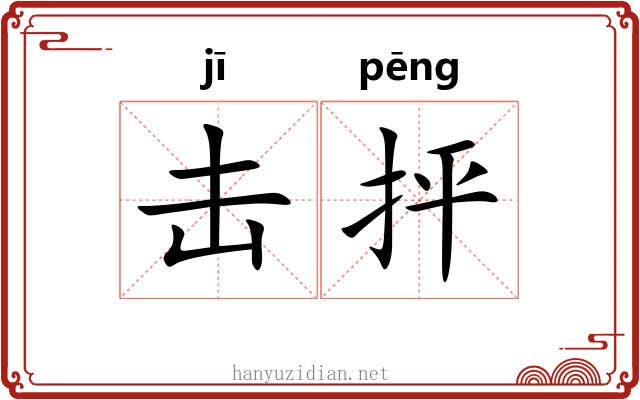 击抨