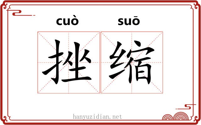 挫缩 挫缩