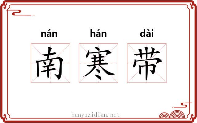 南寒带 南寒带