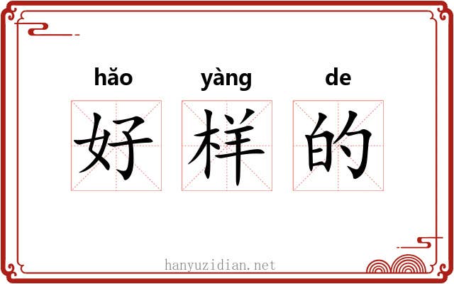 好样的