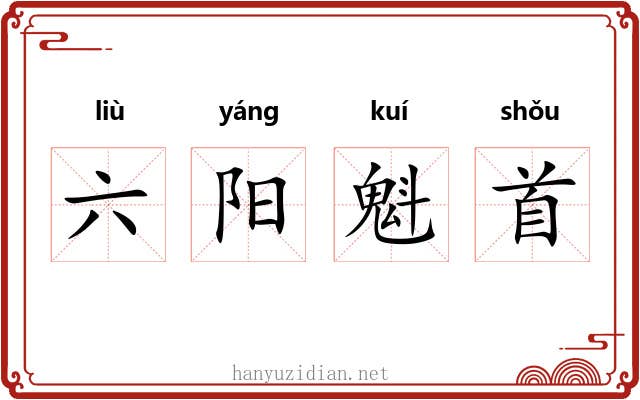 六阳魁首