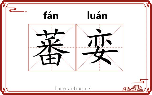 蕃娈