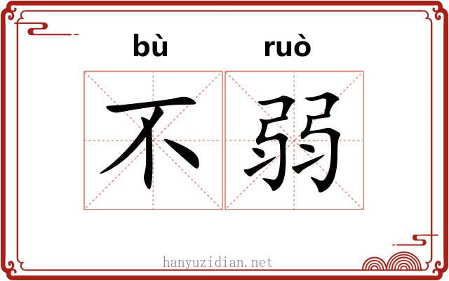 不弱