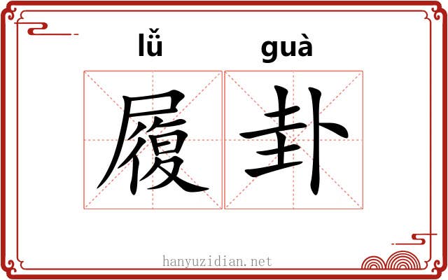 履卦