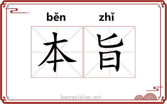 本旨 本旨