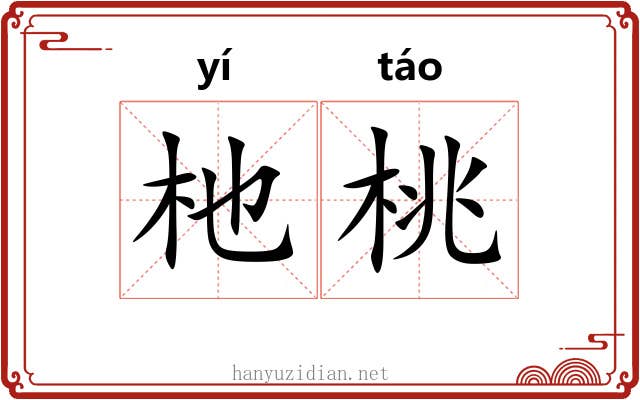 杝桃