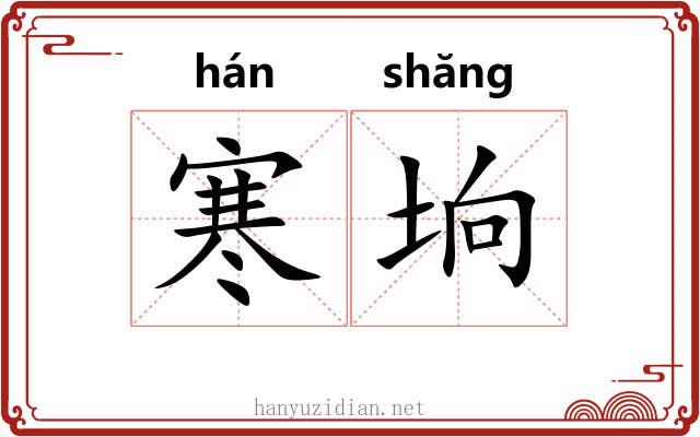 寒垧