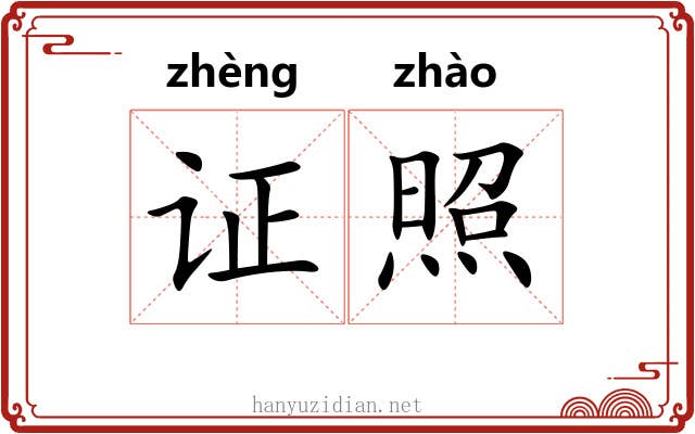 证照 证照
