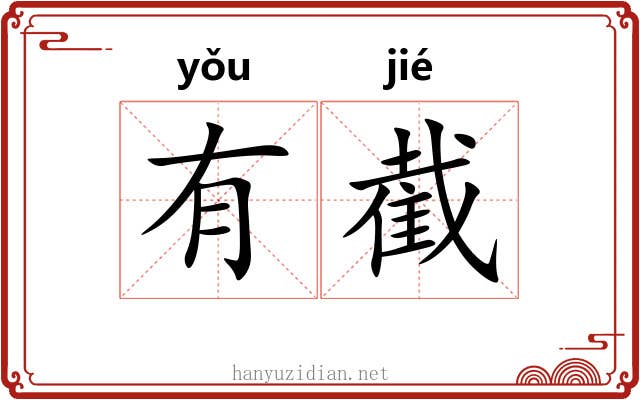 有截 有截