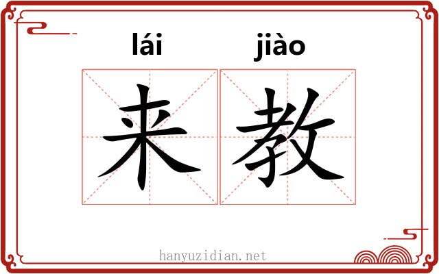 来教 来教