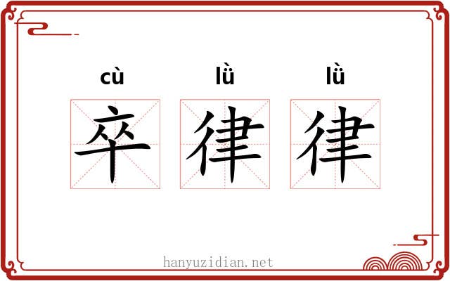 卒律律
