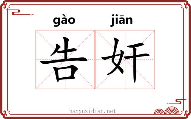 告奸 告奸