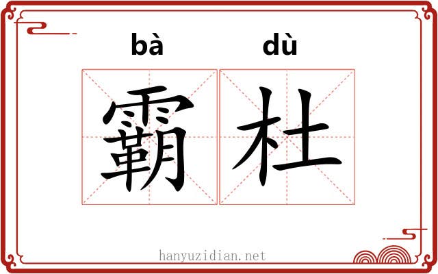 霸杜 霸杜