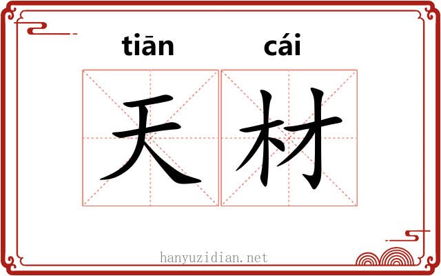 天材 天材