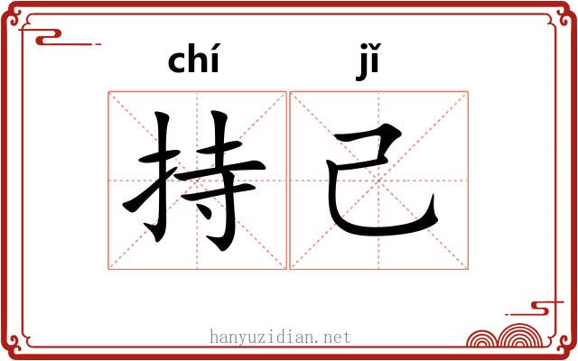 持己