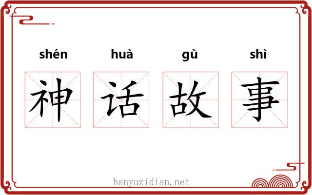 神话故事 神话故事