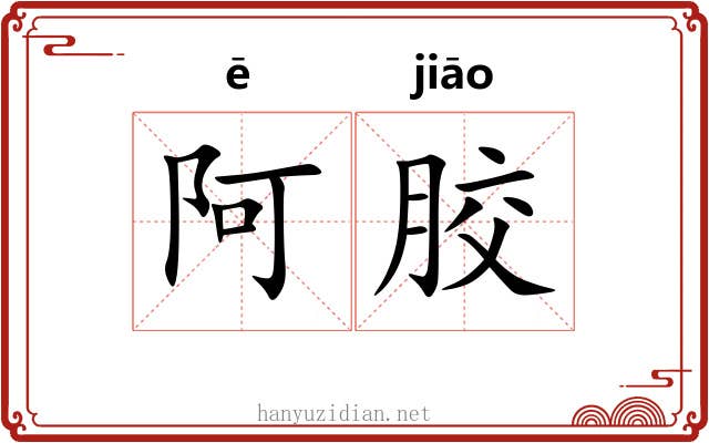 阿胶 阿胶