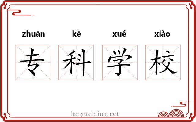 专科学校 专科学校