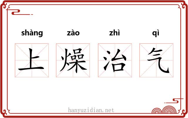 上燥治气 上燥治气