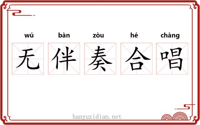 无伴奏合唱 无伴奏合唱