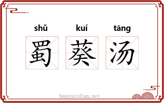 蜀葵汤 蜀葵汤