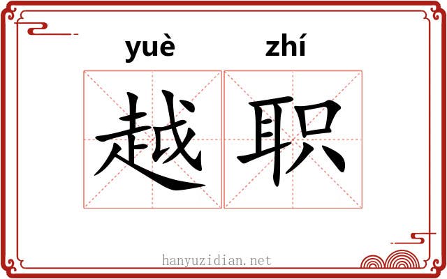 越职 越职