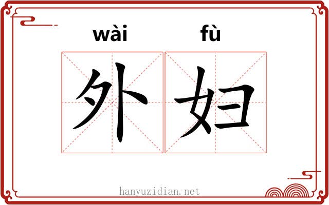 外妇 外妇