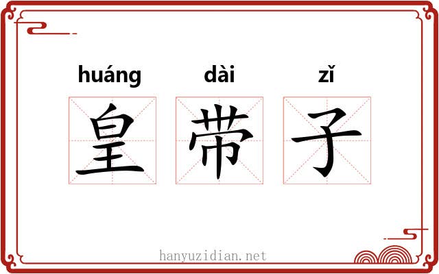 皇带子