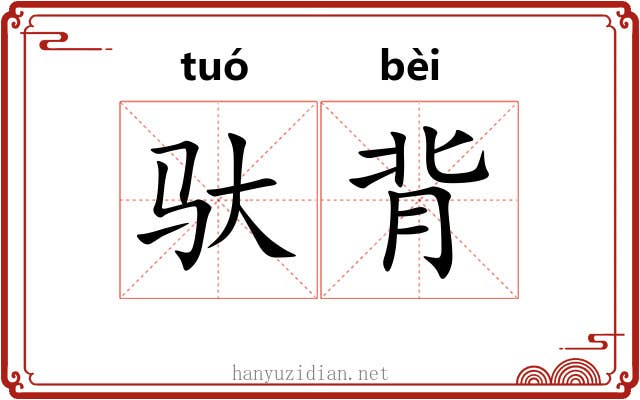 驮背
