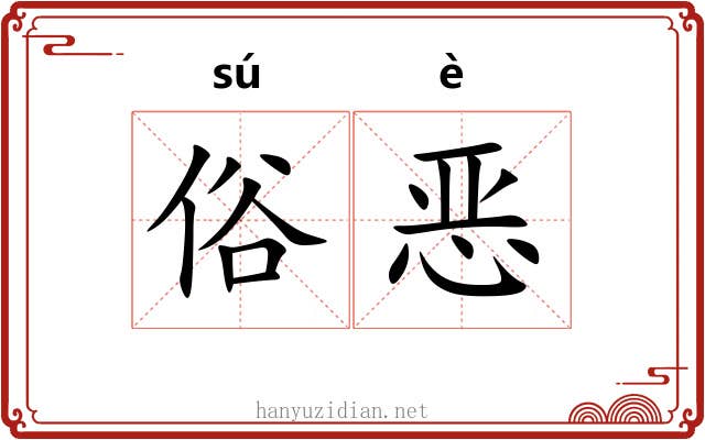俗恶 俗恶