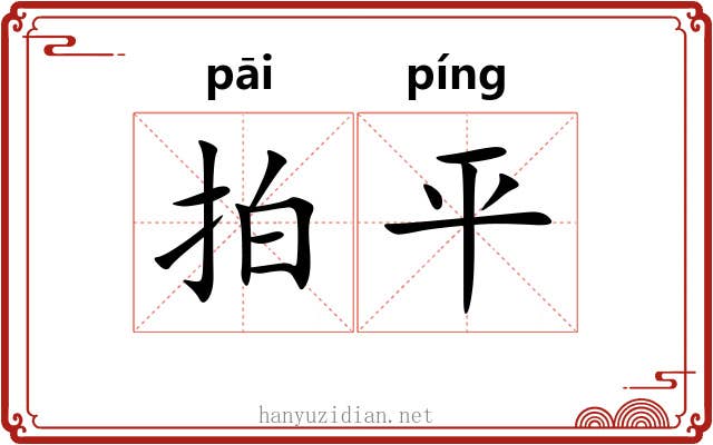拍平 拍平