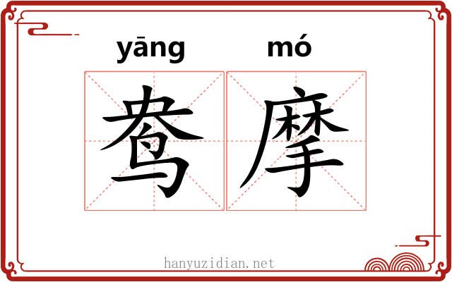 鸯摩