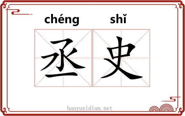 丞史