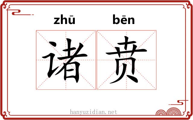 诸贲