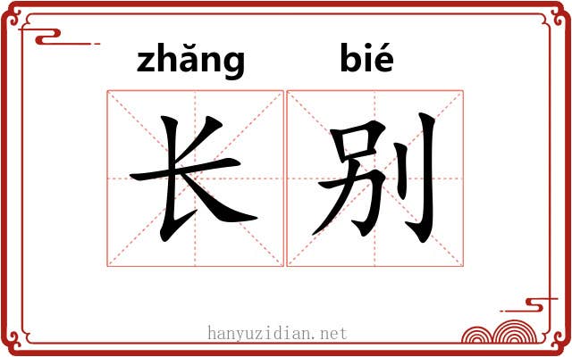 长别 长别