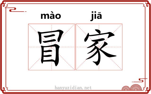 冒家 冒家