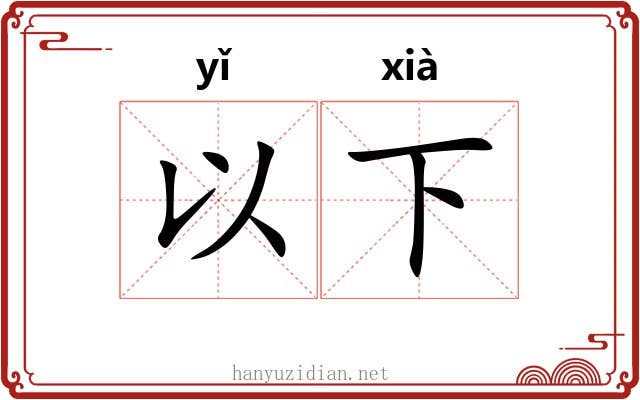 以下