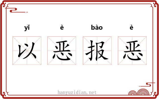 以恶报恶