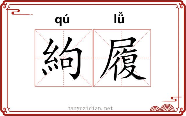 絇履