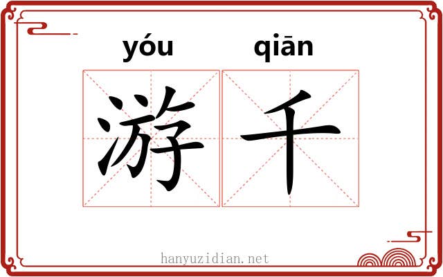 游千 游千