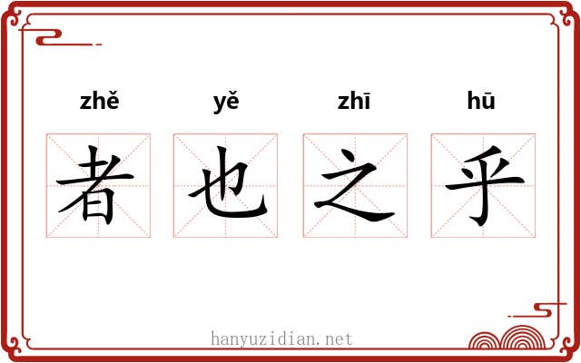 者也之乎 者也之乎